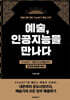 예술 인공지능을 만나다