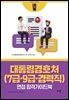 대통령경호처(7급·9급·경력직) 면접 합격가이드북 - 취업 빙하기 생존 전략