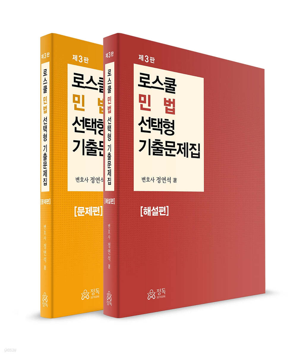 로스쿨 민법 선택형 기출문제집 문제편+해설편