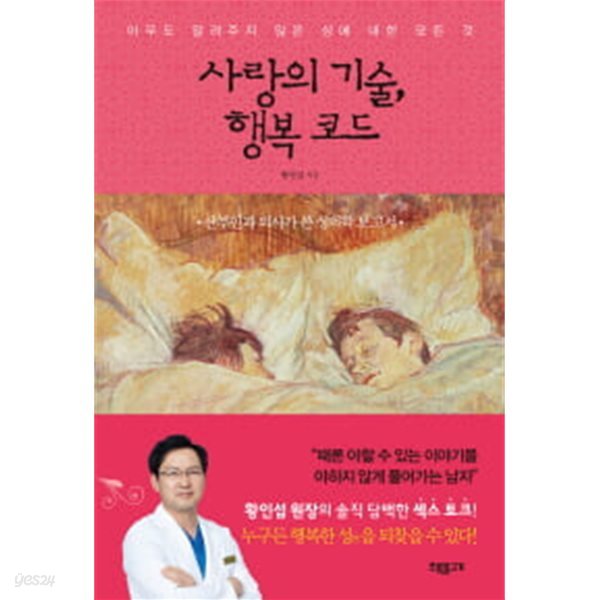 사랑의 기술, 행복 코드 - 산부인과 의사가 쓴 성의학 보고서