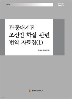 관동대지진 조선인 학살 관련 번역 자료집 (1)