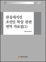 관동대지진 조선인 학살 관련 번역 자료집 (1)