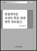 관동대지진 조선인 학살 관련 번역 자료집 (1)
