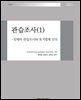 관습조사 (1)