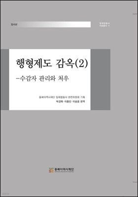 행형제도 감옥 2