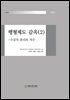 행형제도 감옥 2