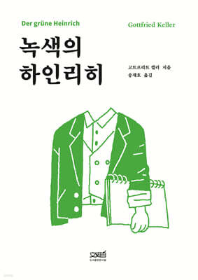 녹색의 하인리히