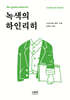 녹색의 하인리히