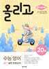 올리고 수능 영어 듣기 실전 모의고사 20회 (최신 수능 반영)