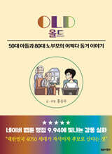 OLD 올드