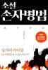 소설 손자병법