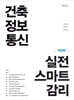 건축정보통신 실전 스마트 감리