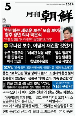월간조선 2024년 05월호
