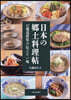 日本の鄕土料理帖