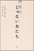 神秘的じゃない女たち