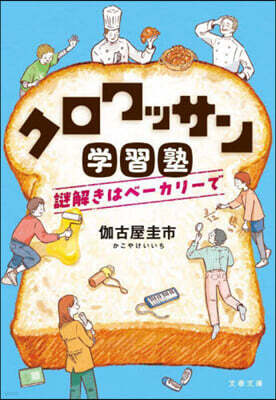 クロワッサン學習塾 謎解きはベ-カリ-で