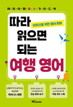 따라 읽으면 되는 여행 영어