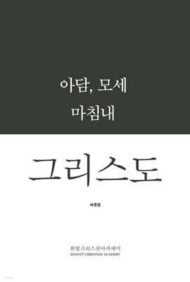 아담, 모세 마침내 그리스도