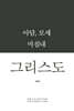 아담, 모세 마침내 그리스도
