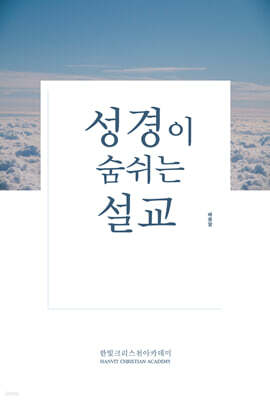 성경이 숨 쉬는 설교