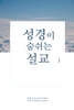 성경이 숨 쉬는 설교