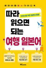 따라 읽으면 되는 여행 일본어