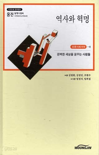 역사와 혁명 - 웅진 밀레니엄북 인문사회과학 4