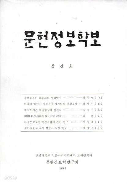 문헌정보학보 창간호 (1984)