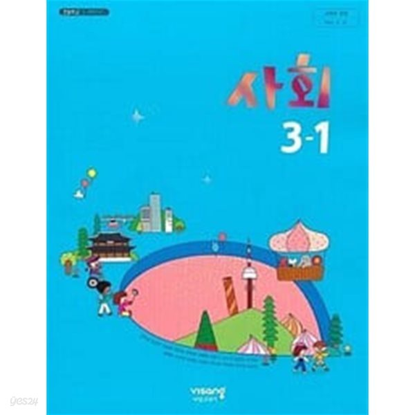 초등학교 사회 3-1 교과서 - 김현섭 / 비상교과서 / 최상급