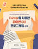 Tkinter를 사용한 파이썬 GUI 프로그래밍 2/e