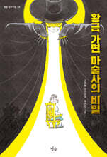 황금 가면 마술사의 비밀