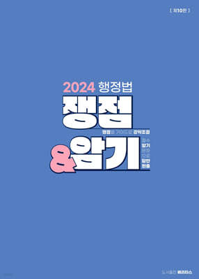 2024 행정법 쟁점&암기