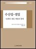 수산업-염업