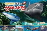 생생화보로 배우는 상어사전 (보급판)
