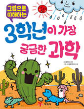 3학년이 가장 궁금한 과학