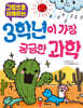 3학년이 가장 궁금한 과학