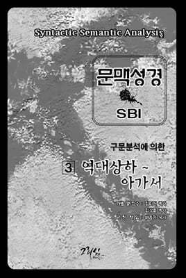 SBI문맥성경3 (역대상하-아가서)