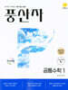 풍산자 공통수학1 (2026년용)