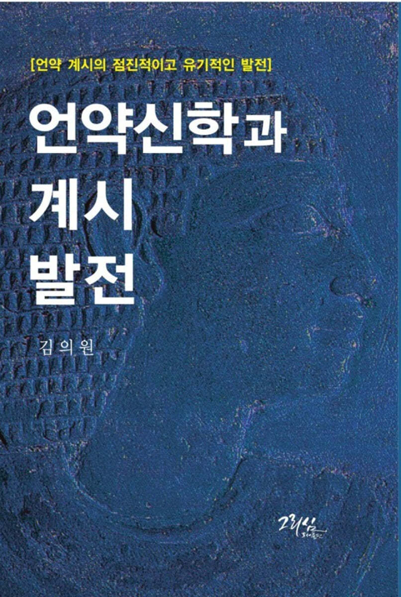 언약신학과 계시발전