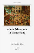 이상한 나라의 앨리스