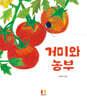 거미와 농부