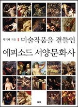 미술작품을 곁들인 에피소드 서양문화사