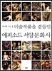 미술작품을 곁들인 에피소드 서양문화사