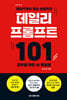 데일리 프롬프트 101