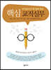 핵심 교직실무