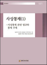 사상통제 1