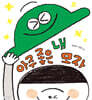 아주 좋은 내 모자