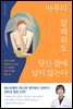 아무리 잘해줘도 당신 곁에 남지 않는다