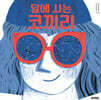 달에 사는 코끼리