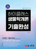 7급 공무원 하이클래스 생물학개론 기출완성